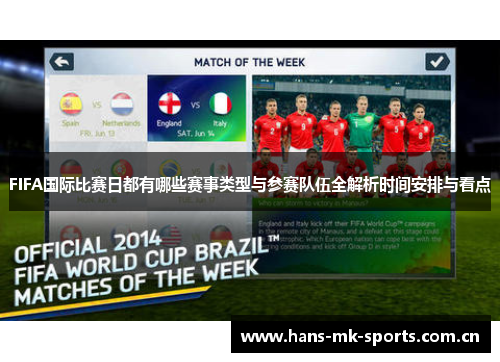 FIFA国际比赛日都有哪些赛事类型与参赛队伍全解析时间安排与看点