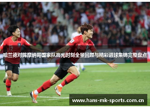 哈兰德对阵摩纳哥国家队高光时刻全景回顾与精彩进球集锦完整盘点 哈兰德对阵摩纳哥国家队高光时刻全景回顾与精彩进球集锦完整盘点