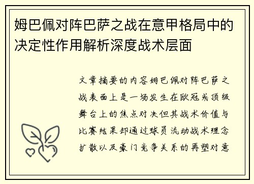 姆巴佩对阵巴萨之战在意甲格局中的决定性作用解析深度战术层面