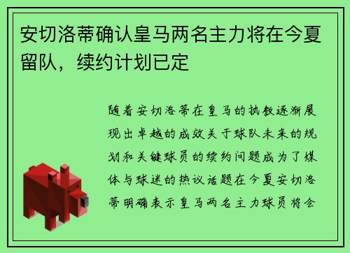 安切洛蒂确认皇马两名主力将在今夏留队,续约计划已定 安切洛蒂确认皇马两名主力将在今夏留队,续约计划已定