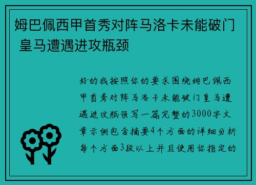 姆巴佩西甲首秀对阵马洛卡未能破门 皇马遭遇进攻瓶颈