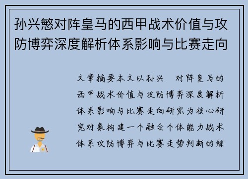 孙兴慜对阵皇马的西甲战术价值与攻防博弈深度解析体系影响与比赛走向研究