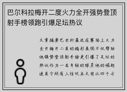 巴尔科拉梅开二度火力全开强势登顶射手榜领跑引爆足坛热议