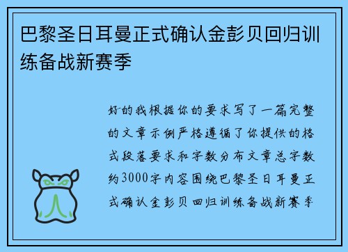 巴黎圣日耳曼正式确认金彭贝回归训练备战新赛季
