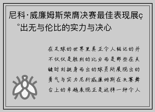 尼科·威廉姆斯荣膺决赛最佳表现展现出无与伦比的实力与决心