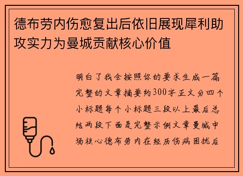 德布劳内伤愈复出后依旧展现犀利助攻实力为曼城贡献核心价值