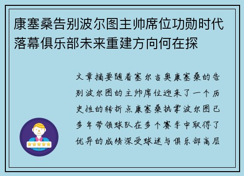 康塞桑告别波尔图主帅席位功勋时代落幕俱乐部未来重建方向何在探 康塞桑告别波尔图主帅席位功勋时代落幕俱乐部未来重建方向何在探