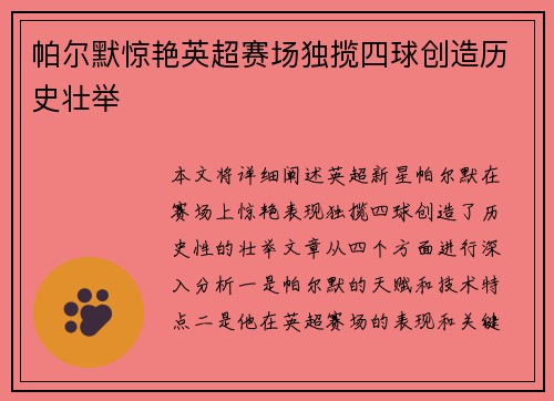 帕尔默惊艳英超赛场独揽四球创造历史壮举 帕尔默惊艳英超赛场独揽四球创造历史壮举