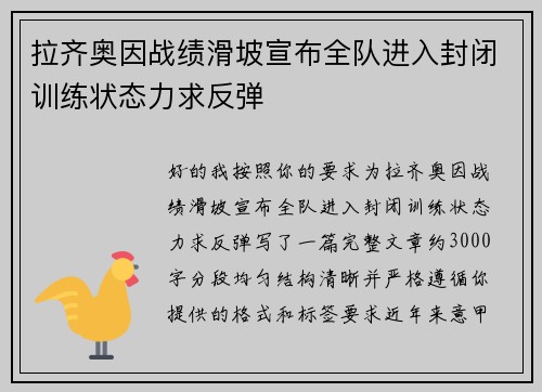 拉齐奥因战绩滑坡宣布全队进入封闭训练状态力求反弹 拉齐奥因战绩滑坡宣布全队进入封闭训练状态力求反弹