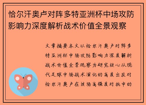 恰尔汗奥卢对阵多特亚洲杯中场攻防影响力深度解析战术价值全景观察 恰尔汗奥卢对阵多特亚洲杯中场攻防影响力深度解析战术价值全景观察