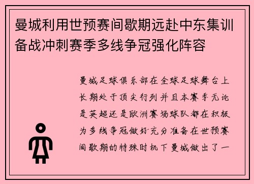 曼城利用世预赛间歇期远赴中东集训备战冲刺赛季多线争冠强化阵容