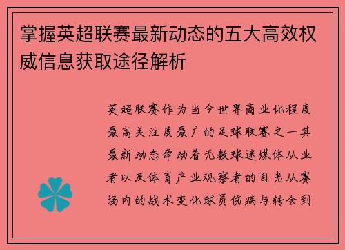 掌握英超联赛最新动态的五大高效权威信息获取途径解析 掌握英超联赛最新动态的五大高效权威信息获取途径解析