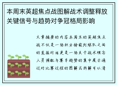 本周末英超焦点战图解战术调整释放关键信号与趋势对争冠格局影响 本周末英超焦点战图解战术调整释放关键信号与趋势对争冠格局影响