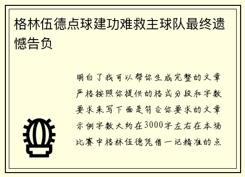 格林伍德点球建功难救主球队最终遗憾告负 格林伍德点球建功难救主球队最终遗憾告负