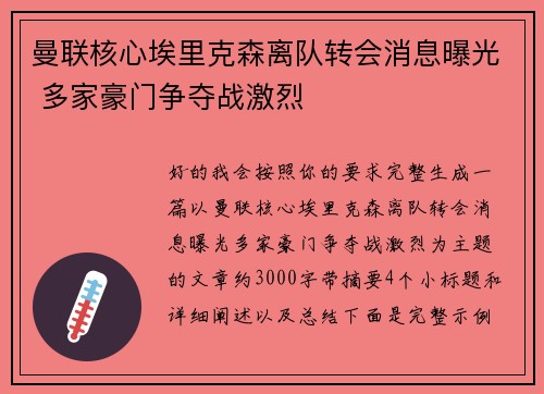 曼联核心埃里克森离队转会消息曝光 多家豪门争夺战激烈