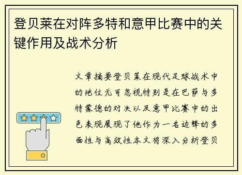 登贝莱在对阵多特和意甲比赛中的关键作用及战术分析