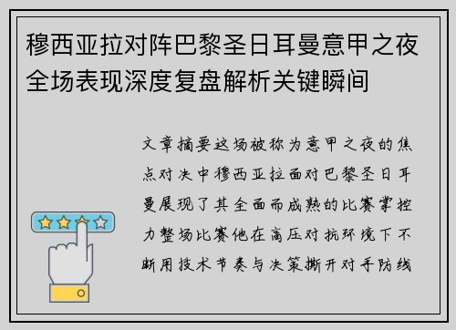 穆西亚拉对阵巴黎圣日耳曼意甲之夜全场表现深度复盘解析关键瞬间 穆西亚拉对阵巴黎圣日耳曼意甲之夜全场表现深度复盘解析关键瞬间