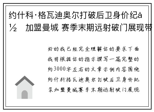 约什科·格瓦迪奥尔打破后卫身价纪录加盟曼城 赛季末期远射破门展现带刀侍卫本色
