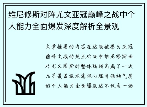 维尼修斯对阵尤文亚冠巅峰之战中个人能力全面爆发深度解析全景观