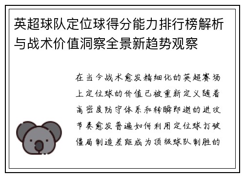 英超球队定位球得分能力排行榜解析与战术价值洞察全景新趋势观察