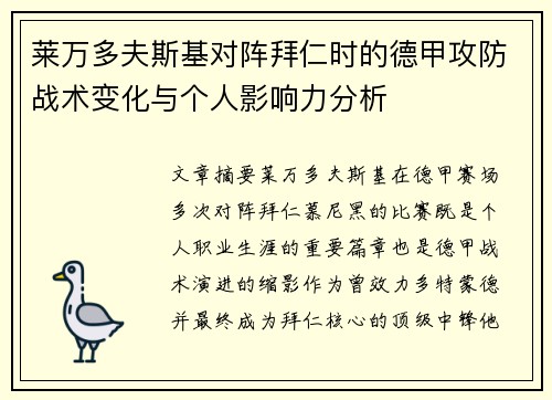 莱万多夫斯基对阵拜仁时的德甲攻防战术变化与个人影响力分析