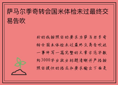 萨马尔季奇转会国米体检未过最终交易告吹