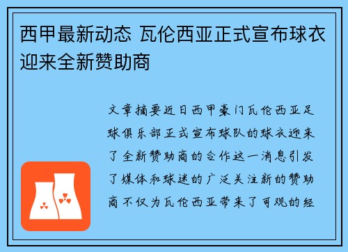 西甲最新动态 瓦伦西亚正式宣布球衣迎来全新赞助商