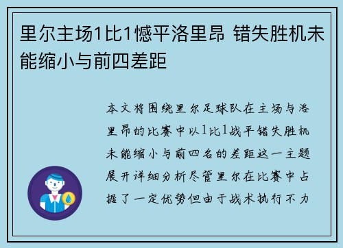 里尔主场1比1憾平洛里昂 错失胜机未能缩小与前四差距 里尔主场1比1憾平洛里昂 错失胜机未能缩小与前四差距
