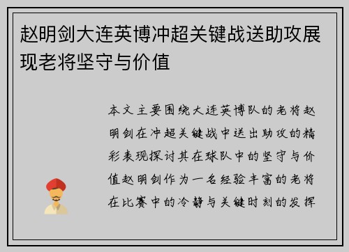 赵明剑大连英博冲超关键战送助攻展现老将坚守与价值