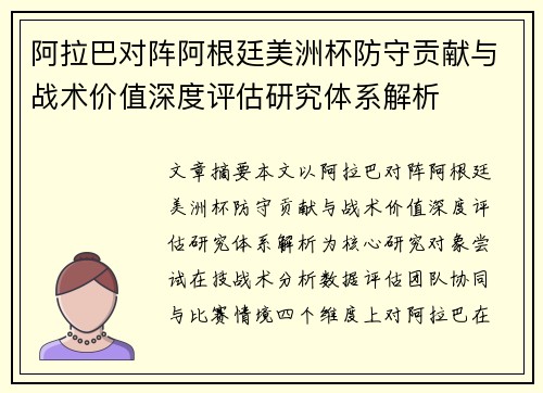 阿拉巴对阵阿根廷美洲杯防守贡献与战术价值深度评估研究体系解析