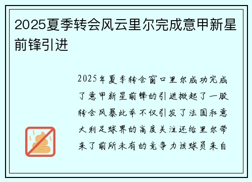 2025夏季转会风云里尔完成意甲新星前锋引进