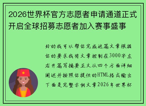 2026世界杯官方志愿者申请通道正式开启全球招募志愿者加入赛事盛事 2026世界杯官方志愿者申请通道正式开启全球招募志愿者加入赛事盛事