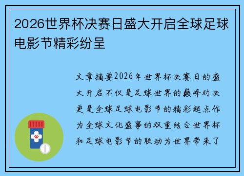2026世界杯决赛日盛大开启全球足球电影节精彩纷呈 2026世界杯决赛日盛大开启全球足球电影节精彩纷呈