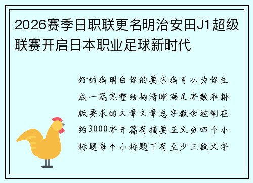 2026赛季日职联更名明治安田J1超级联赛开启日本职业足球新时代 2026赛季日职联更名明治安田J1超级联赛开启日本职业足球新时代