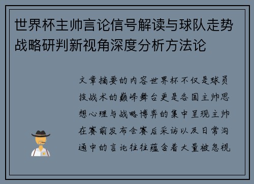 世界杯主帅言论信号解读与球队走势战略研判新视角深度分析方法论