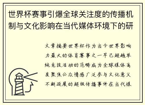世界杯赛事引爆全球关注度的传播机制与文化影响在当代媒体环境下的研究