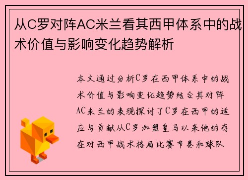 从C罗对阵AC米兰看其西甲体系中的战术价值与影响变化趋势解析 从C罗对阵AC米兰看其西甲体系中的战术价值与影响变化趋势解析