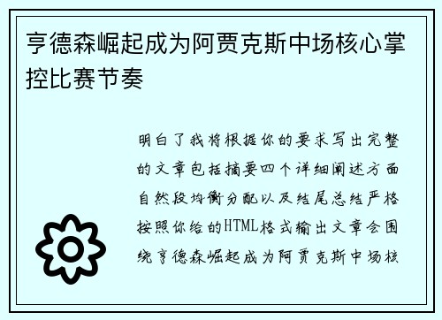 亨德森崛起成为阿贾克斯中场核心掌控比赛节奏