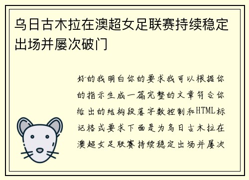 乌日古木拉在澳超女足联赛持续稳定出场并屡次破门 乌日古木拉在澳超女足联赛持续稳定出场并屡次破门