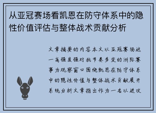 从亚冠赛场看凯恩在防守体系中的隐性价值评估与整体战术贡献分析