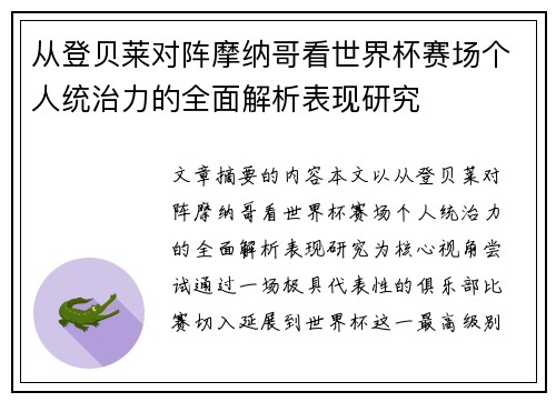 从登贝莱对阵摩纳哥看世界杯赛场个人统治力的全面解析表现研究