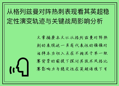 从格列兹曼对阵热刺表现看其英超稳定性演变轨迹与关键战局影响分析 从格列兹曼对阵热刺表现看其英超稳定性演变轨迹与关键战局影响分析
