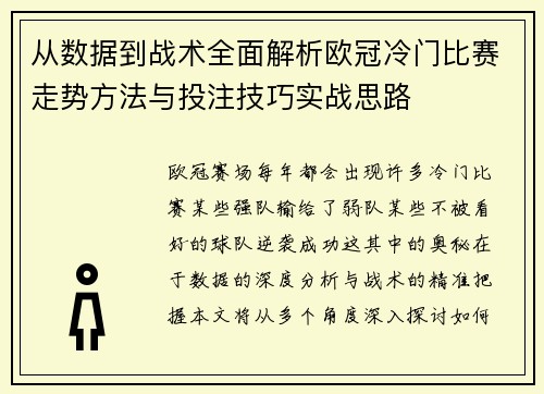 从数据到战术全面解析欧冠冷门比赛走势方法与投注技巧实战思路 从数据到战术全面解析欧冠冷门比赛走势方法与投注技巧实战思路