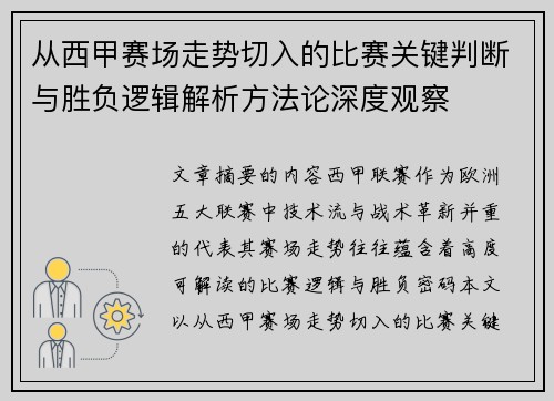 从西甲赛场走势切入的比赛关键判断与胜负逻辑解析方法论深度观察