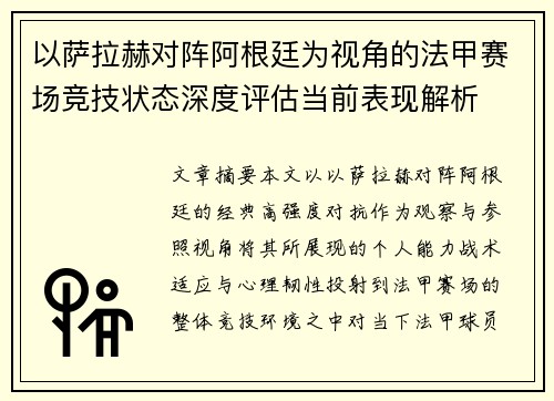 以萨拉赫对阵阿根廷为视角的法甲赛场竞技状态深度评估当前表现解析