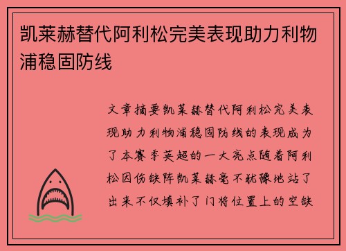 凯莱赫替代阿利松完美表现助力利物浦稳固防线
