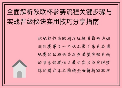 全面解析欧联杯参赛流程关键步骤与实战晋级秘诀实用技巧分享指南