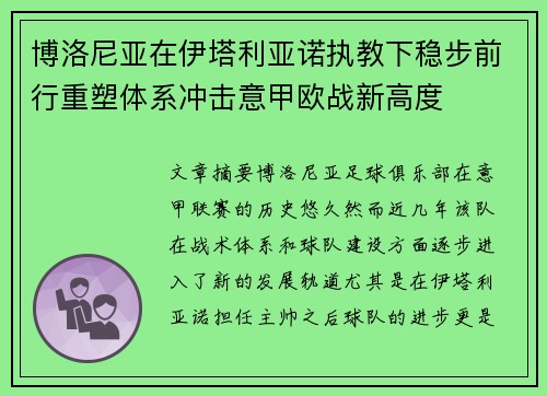 博洛尼亚在伊塔利亚诺执教下稳步前行重塑体系冲击意甲欧战新高度