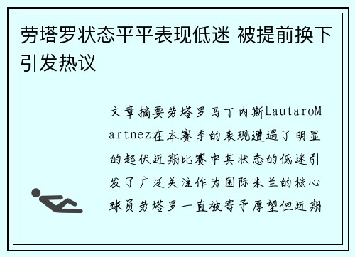 劳塔罗状态平平表现低迷 被提前换下引发热议