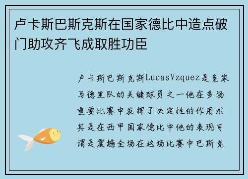 卢卡斯巴斯克斯在国家德比中造点破门助攻齐飞成取胜功臣